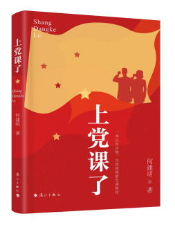 《上党课了》封面.jpg